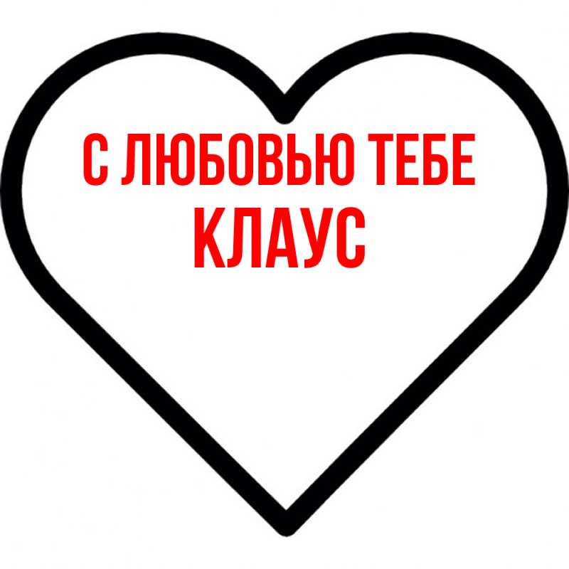 Открытка с именем, Клаус, С любовью тебе