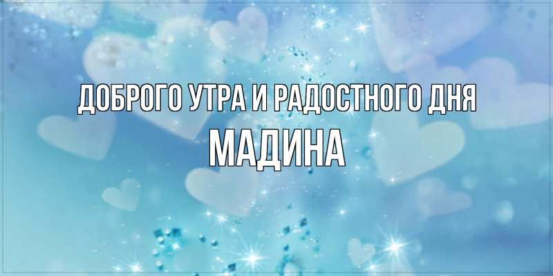 Картинка Доброго утра и радостного дня, Мадина