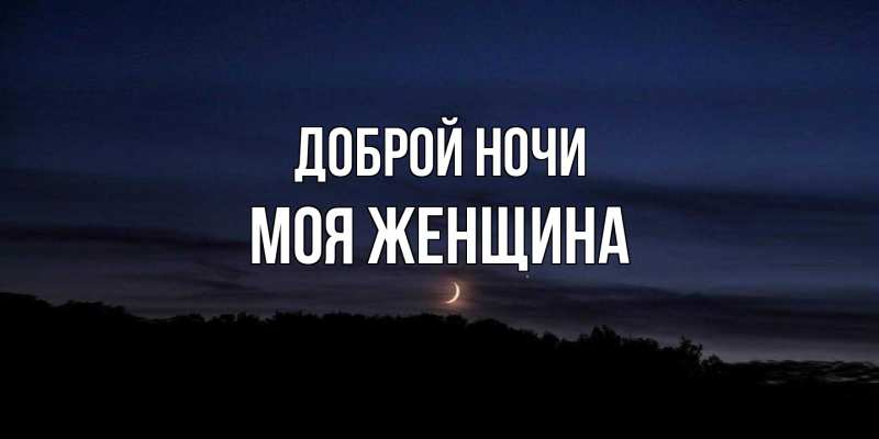 Картинка Доброй ночи, Моя женщина