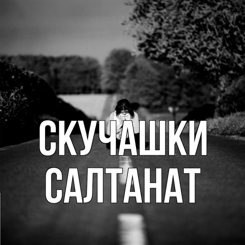 Картинка Скучашки, Салтанат