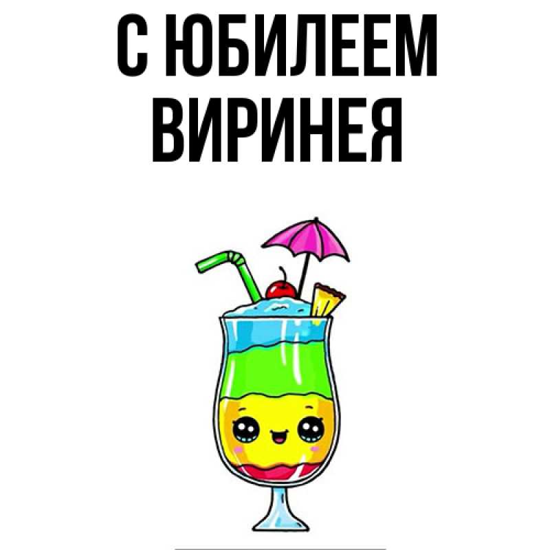 Картинка C юбилеем, Виринея
