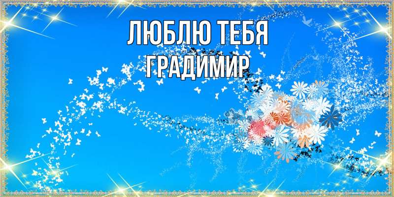 Картинка Люблю тебя, Градимир