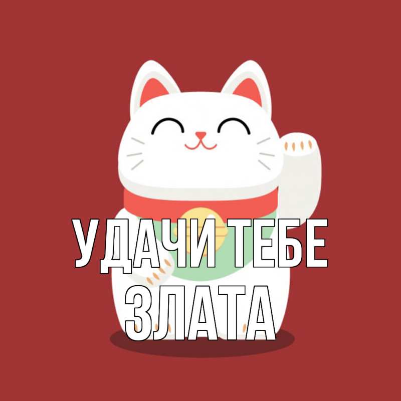 Открытка с именем, Злата, Удачи тебе