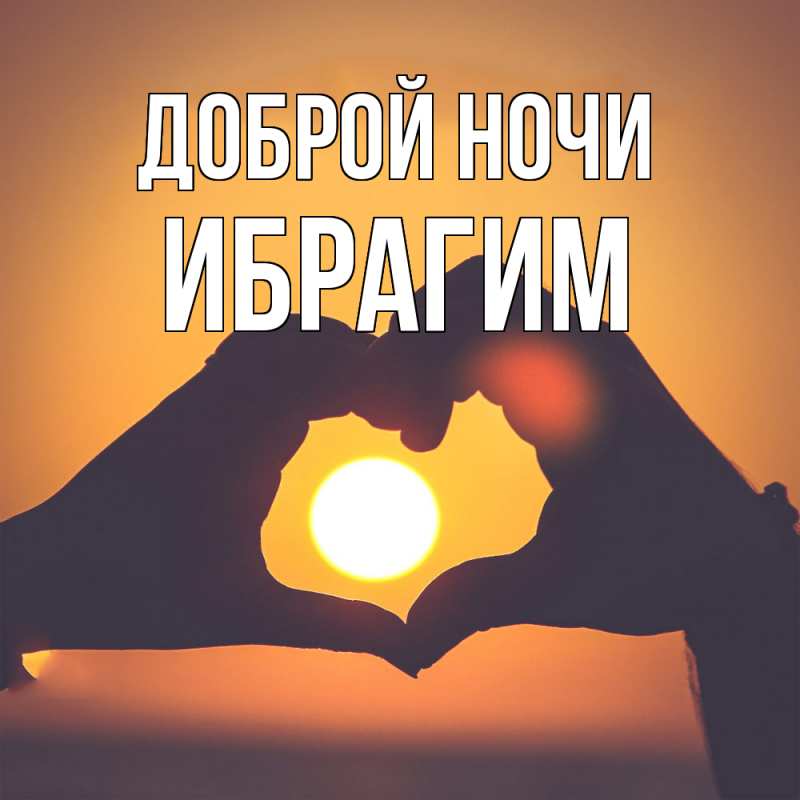Картинка Доброй ночи, Ибрагим
