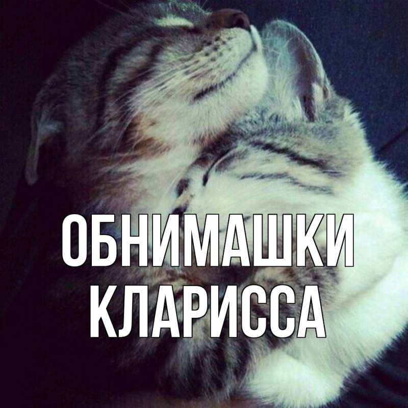 Открытка с именем, Кларисса, Обнимашки