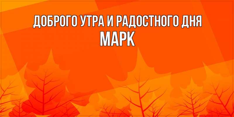 Картинка Доброго утра и радостного дня, Марк