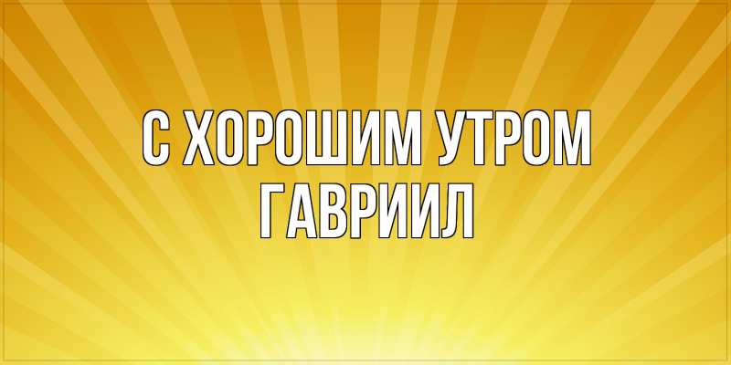 Картинка С хорошим утром, Гавриил