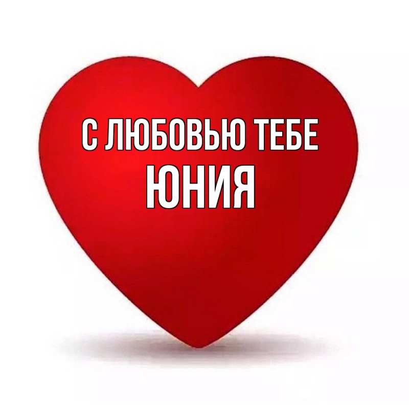 Открытка с именем, Юния, С любовью тебе