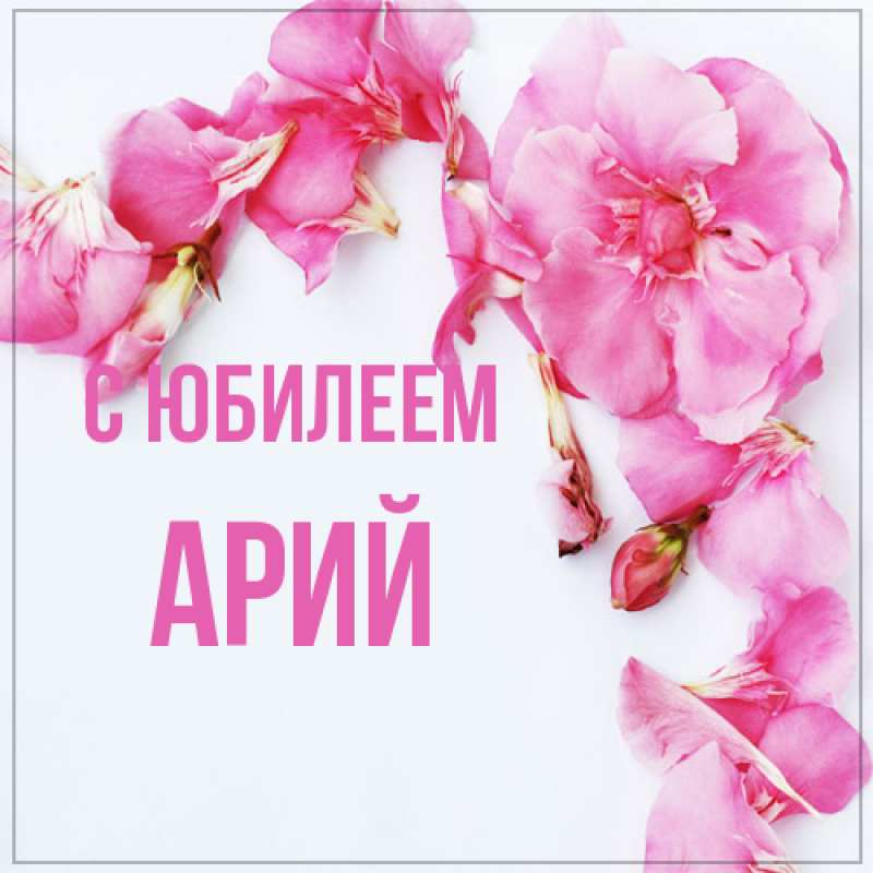 Картинка C юбилеем, Арий