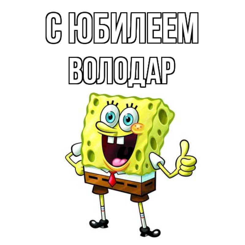 Картинка C юбилеем, Володар