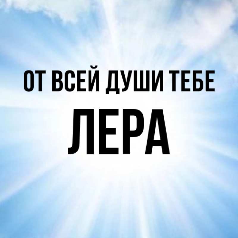 Картинка От всей души тебе, Лера