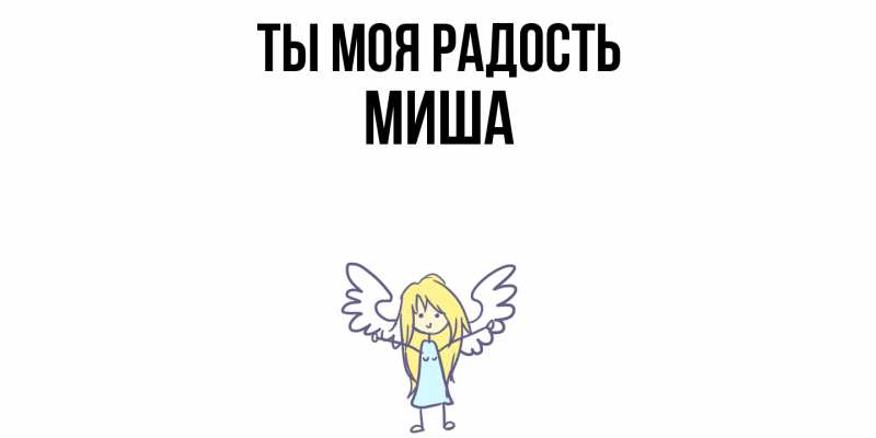 Картинка Ты моя радость, Миша