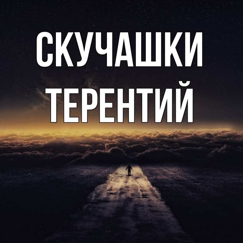 Картинка Скучашки, Терентий