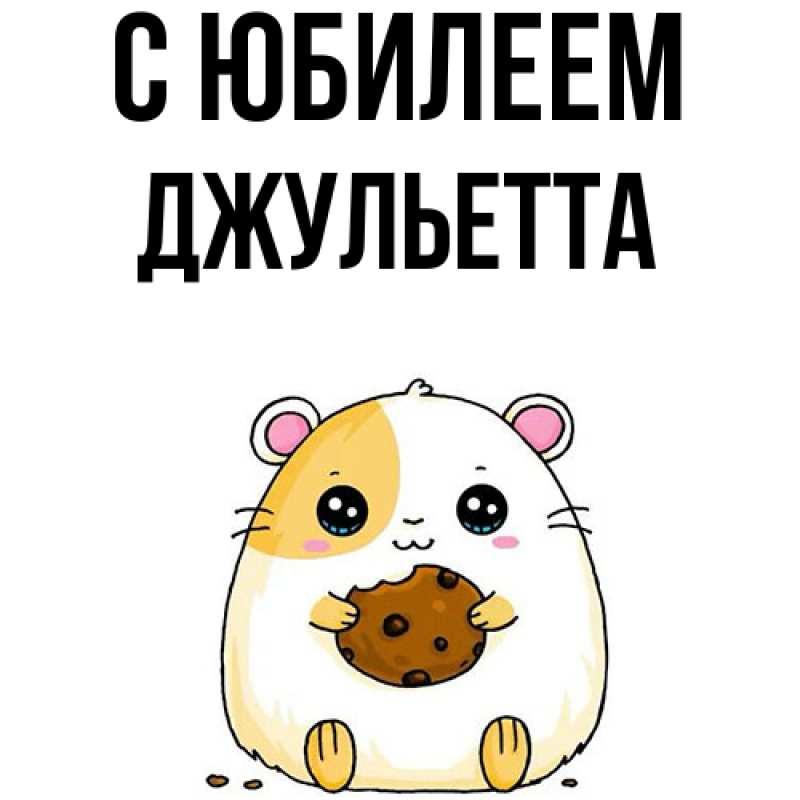Картинка C юбилеем, Джульетта