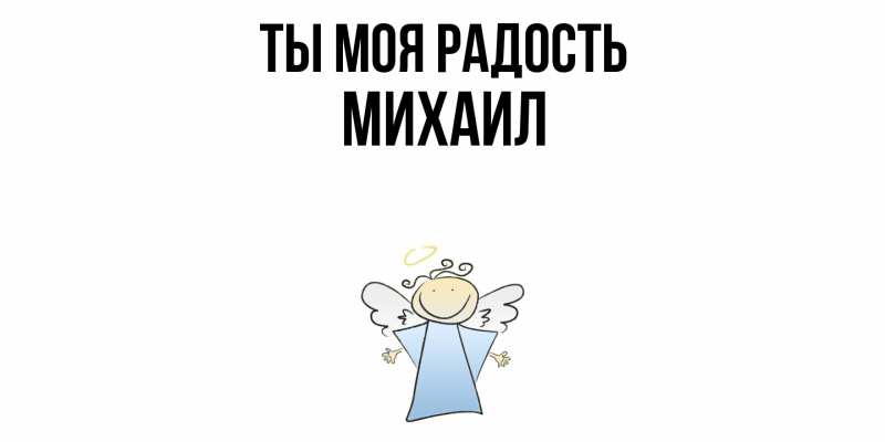 Картинка Ты моя радость, Михаил