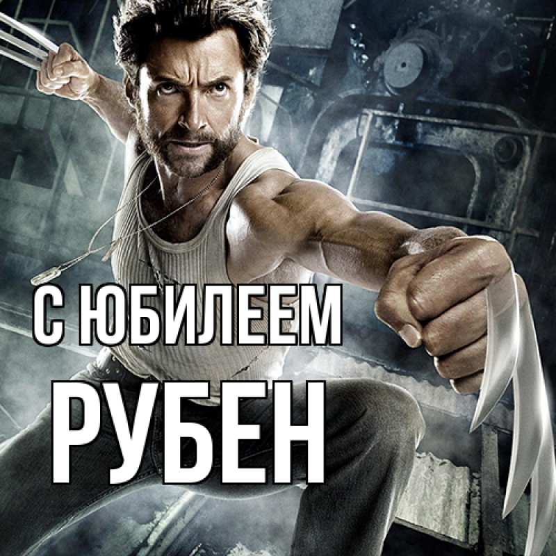 Картинка C юбилеем, Рубен