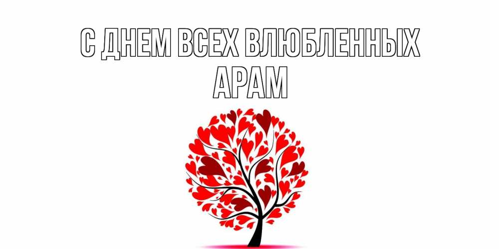 Открытка на каждый день с именем, Арам С днем всех влюбленных листья на дереве в виде сердца на 14 февраля Прикольная открытка с пожеланием онлайн скачать бесплатно 