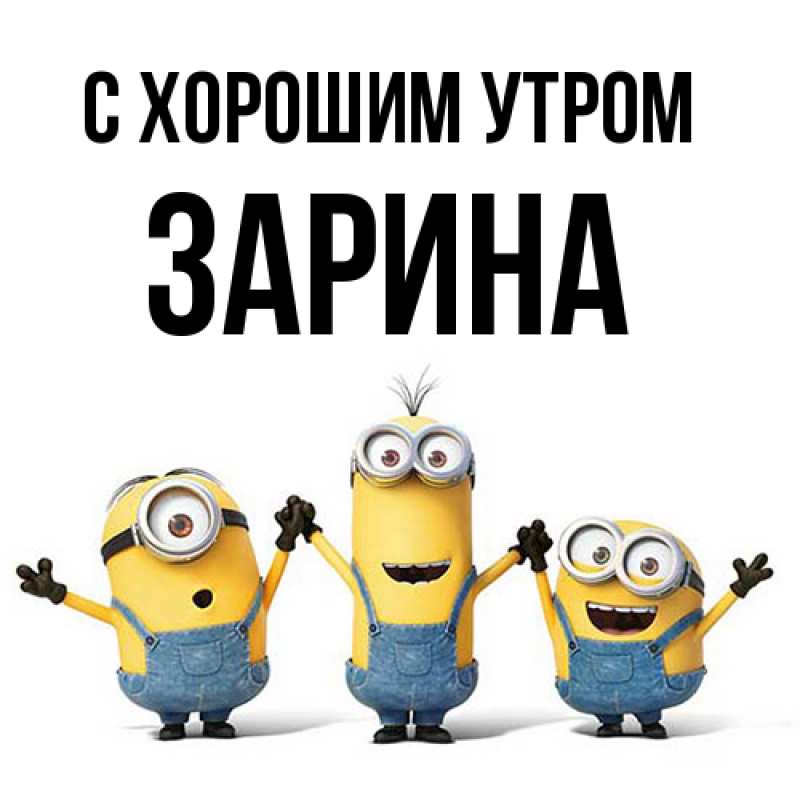 Картинка С хорошим утром, Зарина