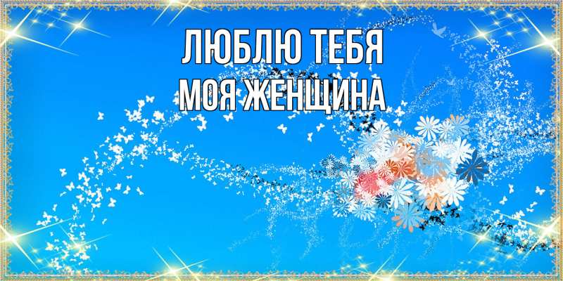 Картинка Люблю тебя, Моя женщина