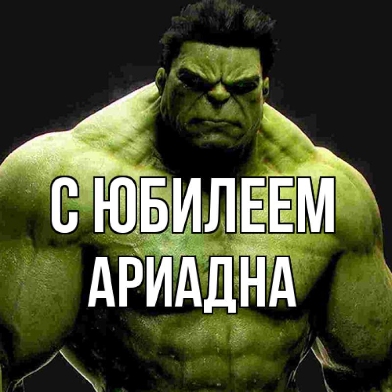 Картинка C юбилеем, Ариадна