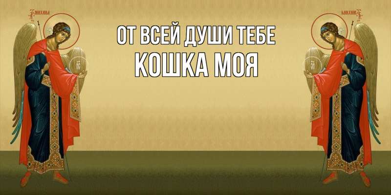 Картинка От всей души тебе, Кошка моя