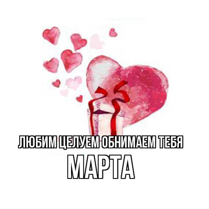 Картинка Любим целуем обнимаем тебя, Марта