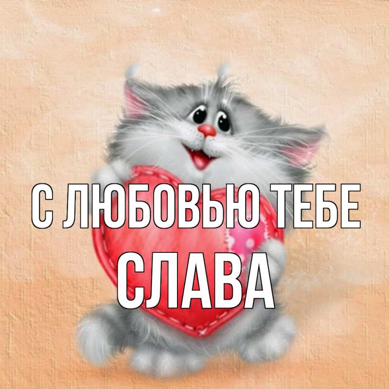 Картинка С любовью тебе, Слава