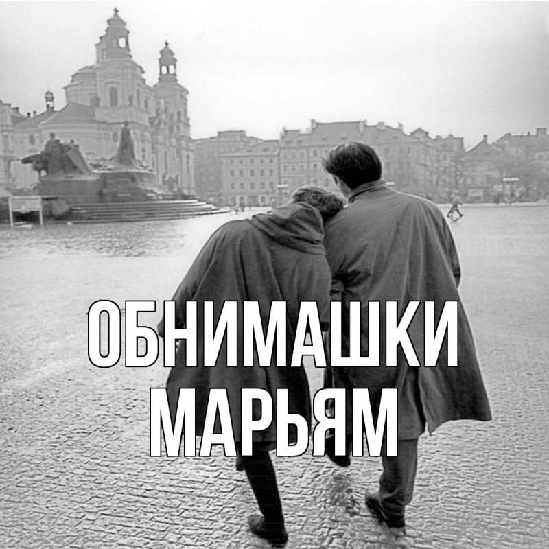 Картинка Обнимашки, Марьям