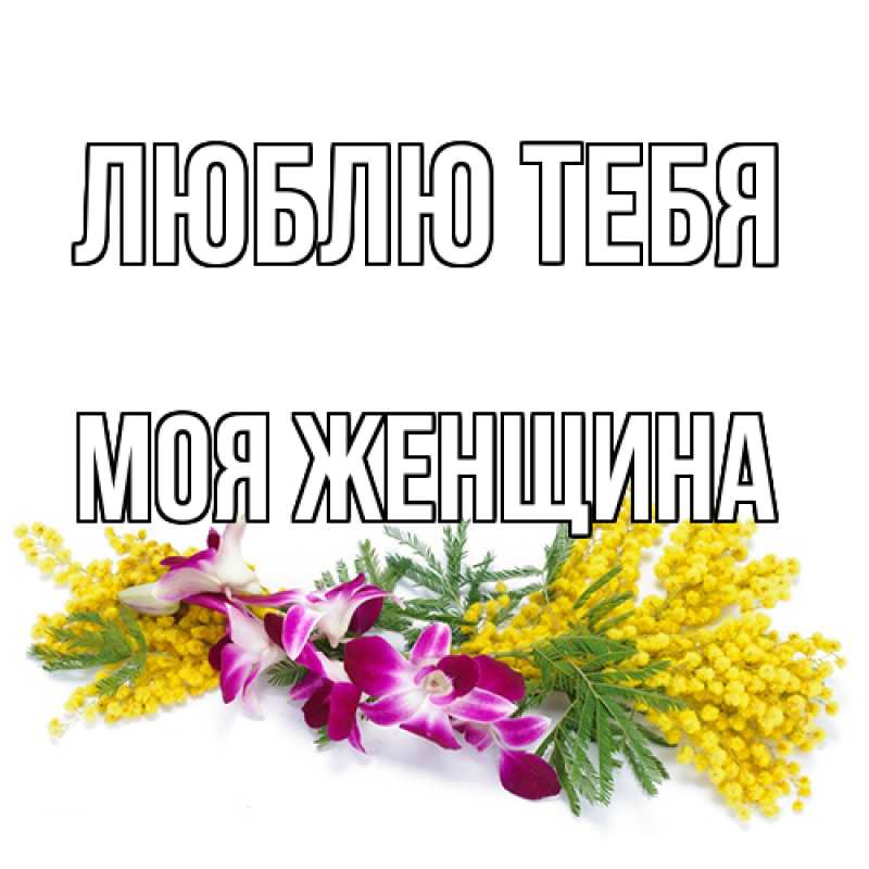 Картинка Люблю тебя, Моя женщина