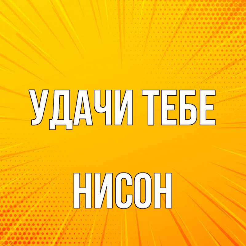 Открытка с именем, Нисон, Удачи тебе