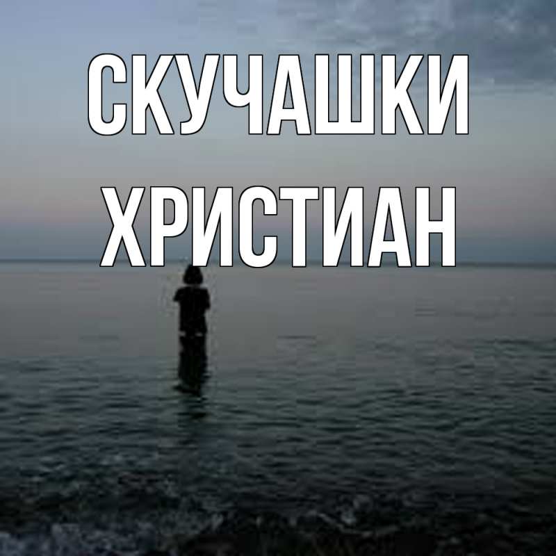 Картинка Скучашки, Христиан