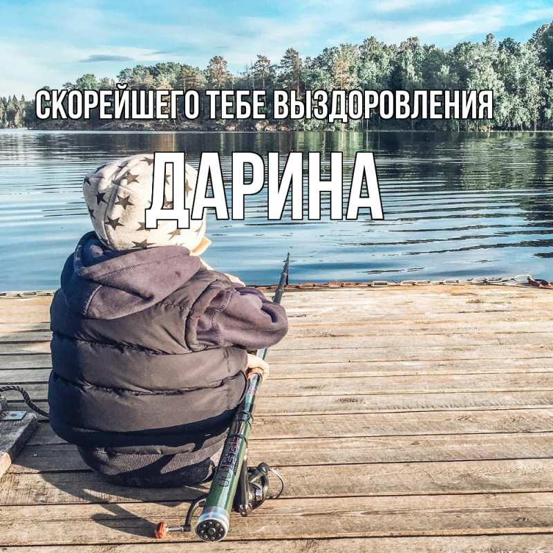 Картинка Скорейшего тебе выздоровления, Дарина