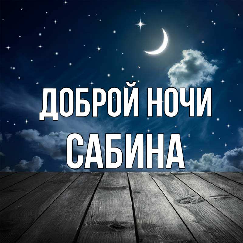 Картинка Доброй ночи, Сабина