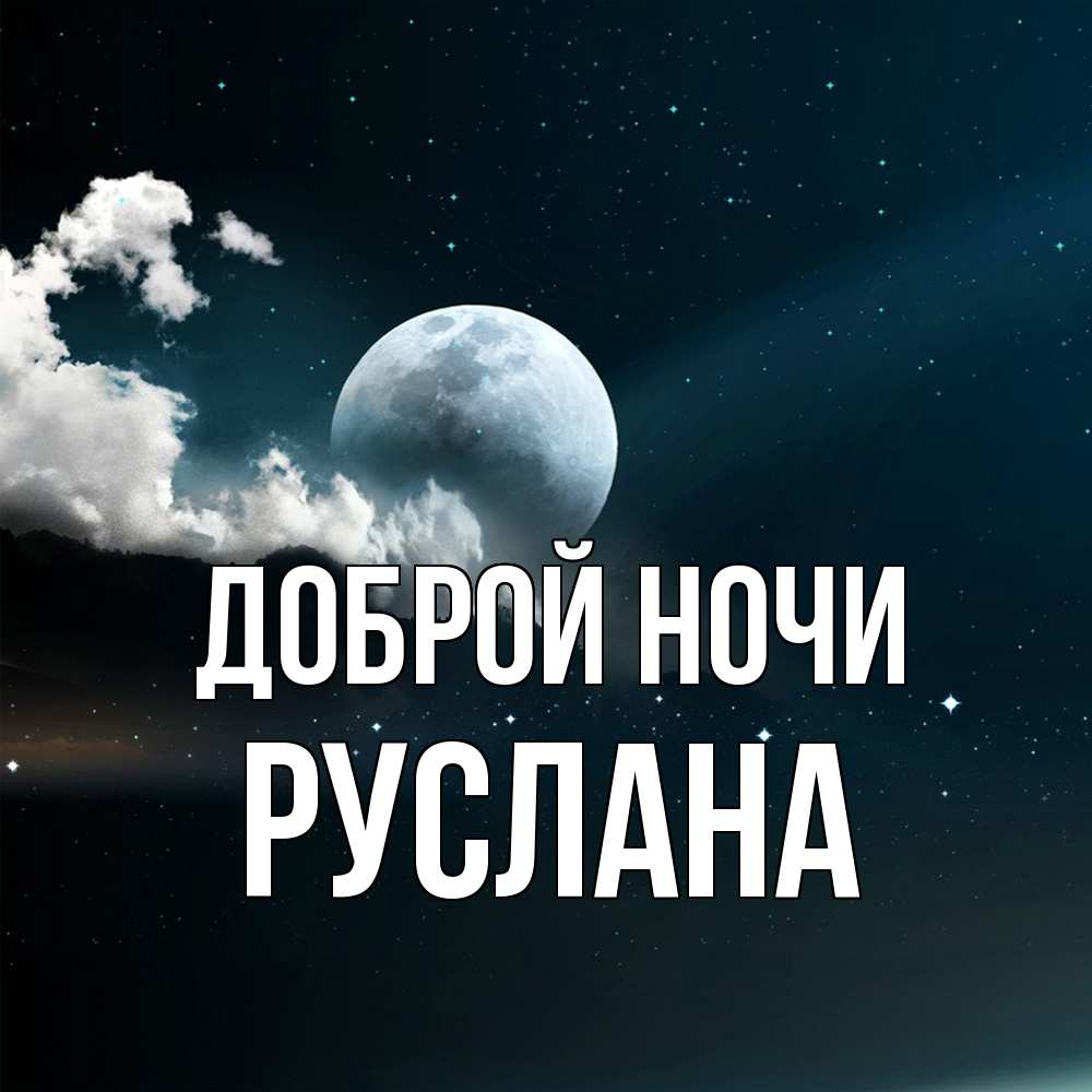 Открытка на каждый день с именем, Руслана Доброй ночи облака в лунном свете Прикольная открытка с пожеланием онлайн скачать бесплатно 