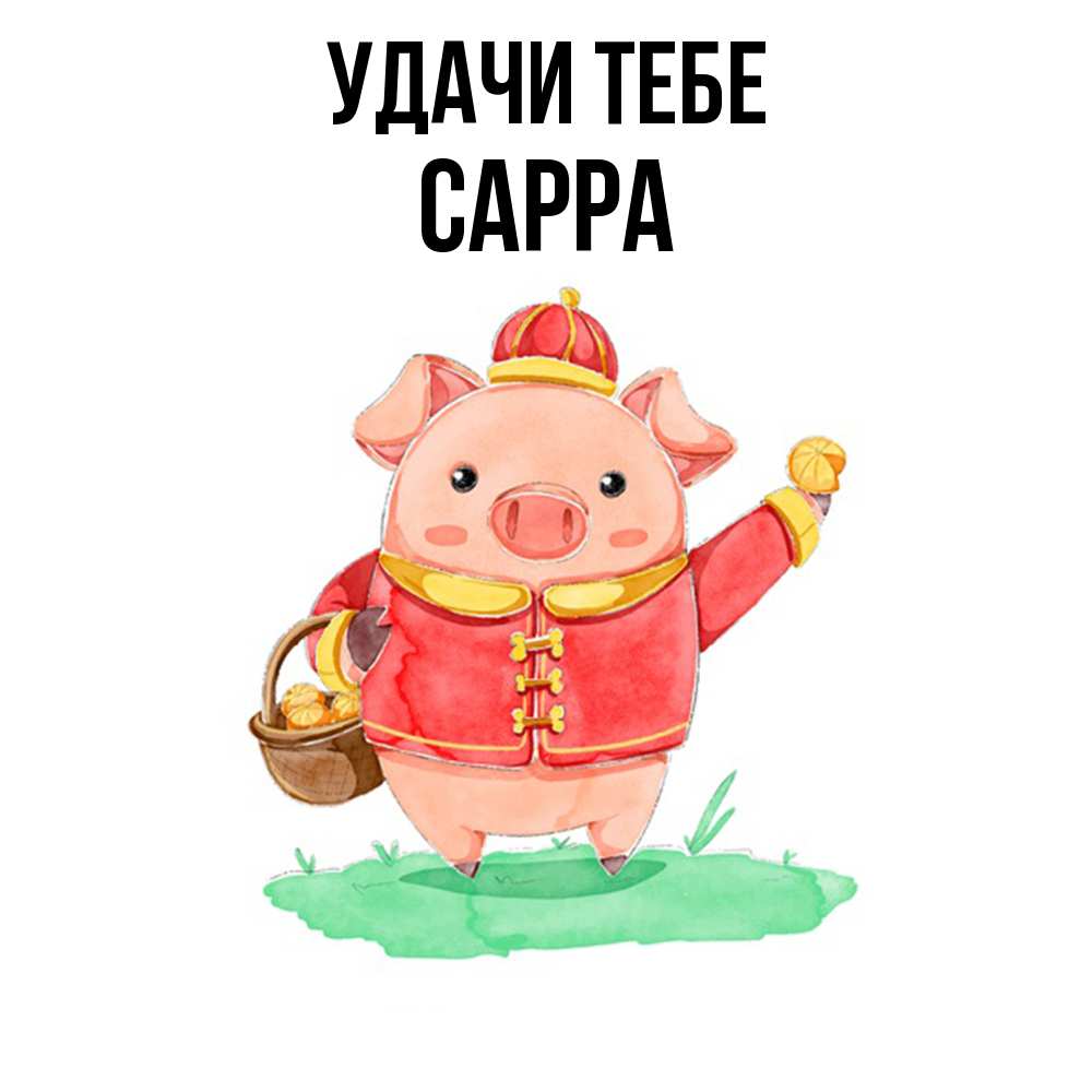 Открытка на каждый день с именем, Сарра Удачи тебе поросенок Прикольная открытка с пожеланием онлайн скачать бесплатно 