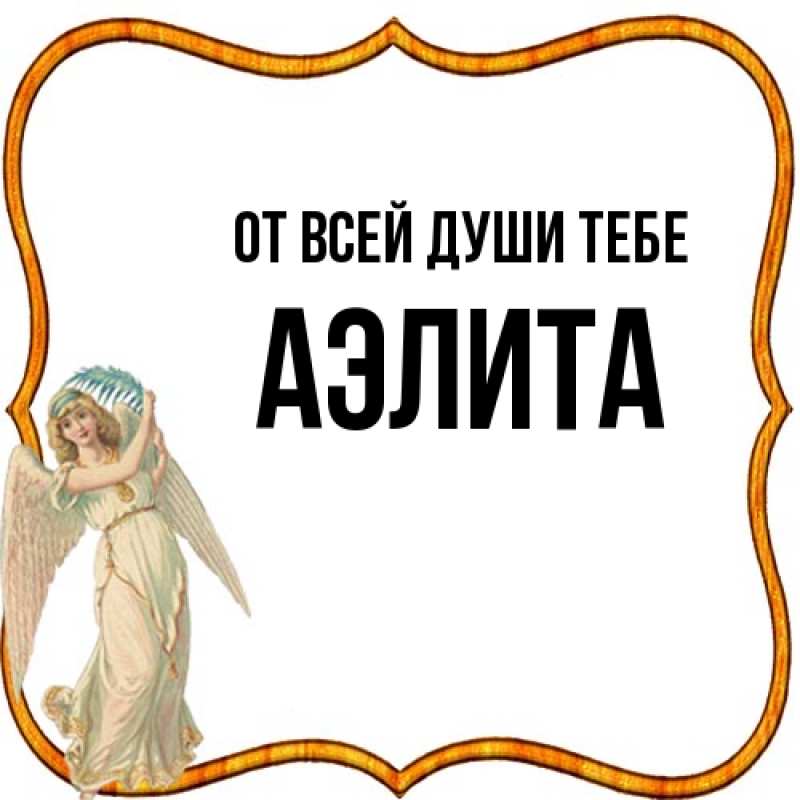Картинка От всей души тебе, Аэлита