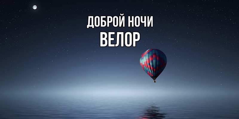 Картинка Доброй ночи, Велор