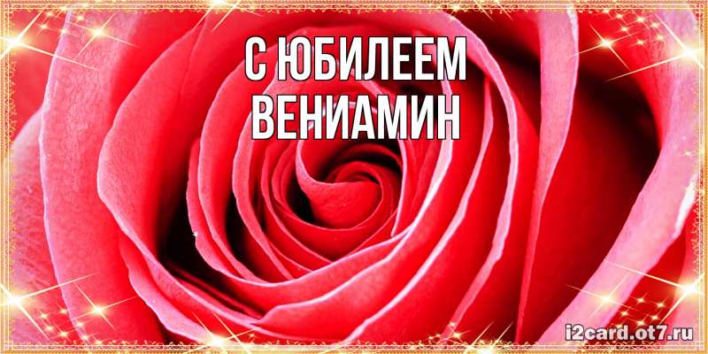 Картинка C юбилеем, Вениамин