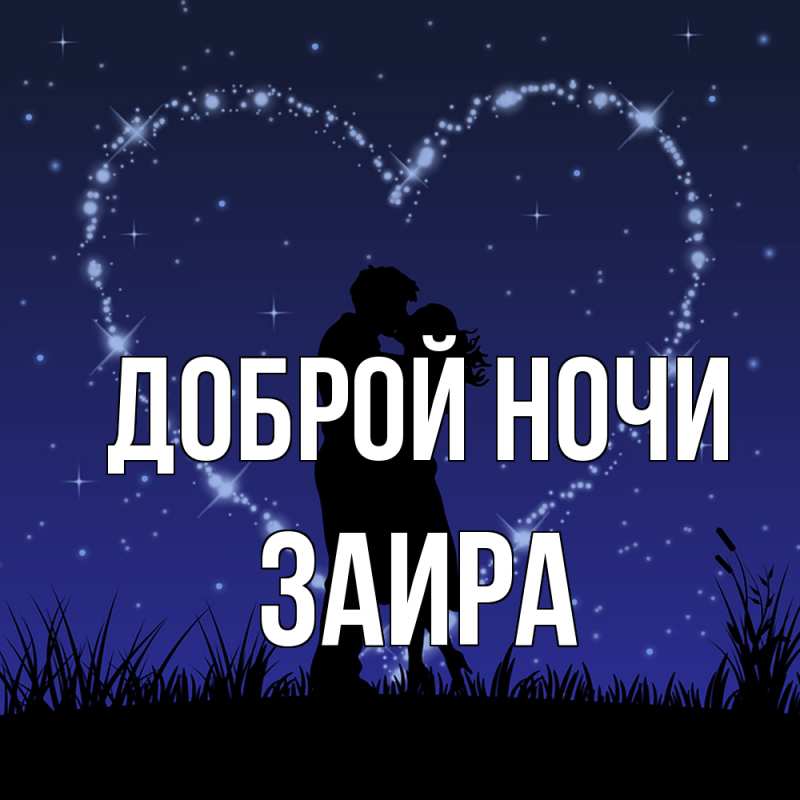 Картинка Доброй ночи, Заира