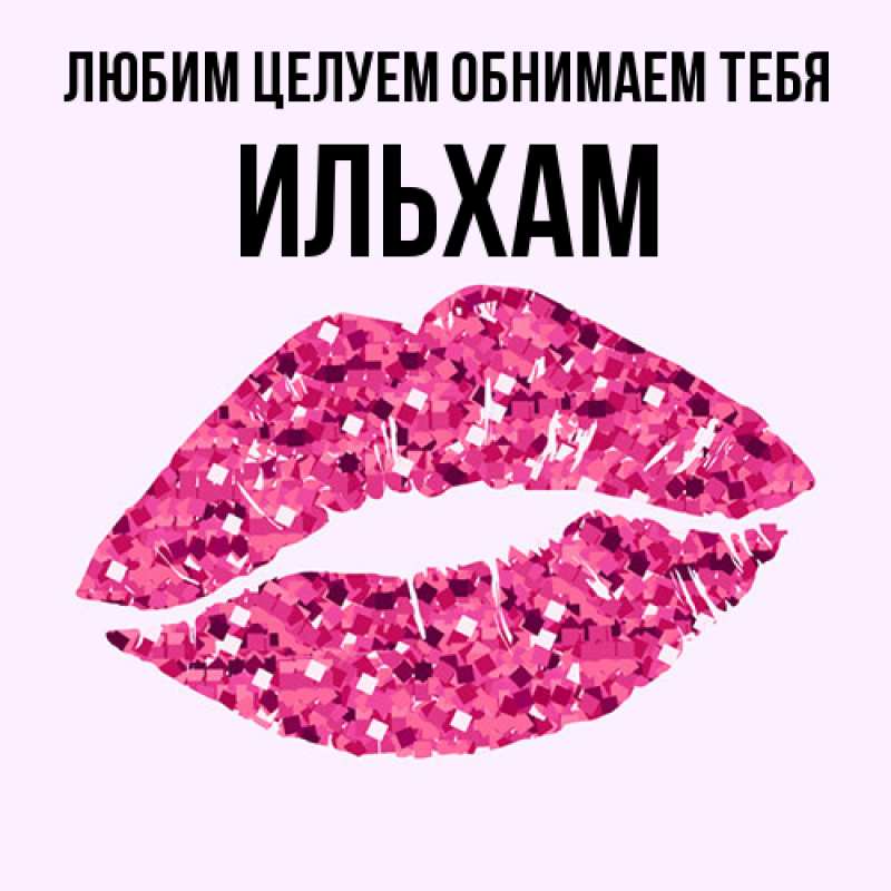 Картинка Любим целуем обнимаем тебя, Ильхам