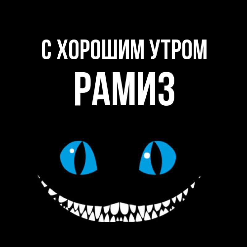 Картинка С хорошим утром, Рамиз
