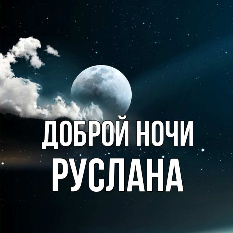 Картинка Доброй ночи, Руслана