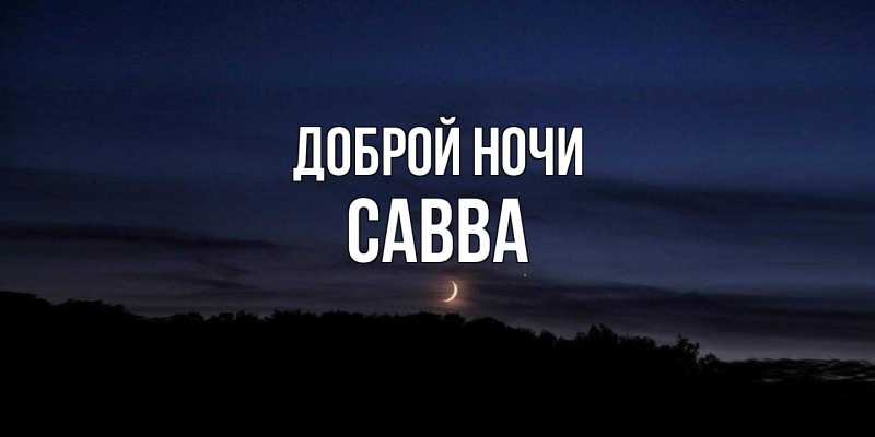 Картинка Доброй ночи, Савва