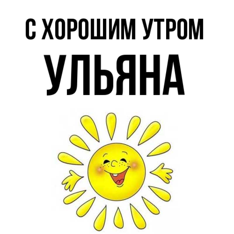 Картинка С хорошим утром, Ульяна