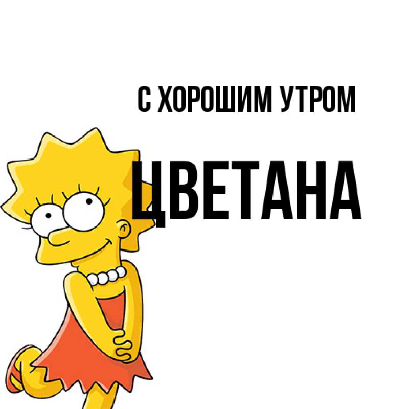 Картинка С хорошим утром, Цветана