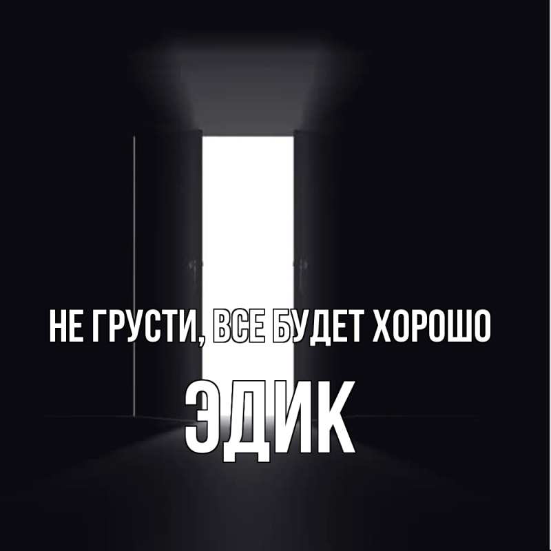 Картинка Не грусти, все будет хорошо, Эдик