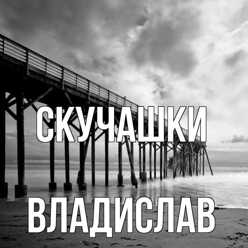 Картинка Скучашки, Владислав