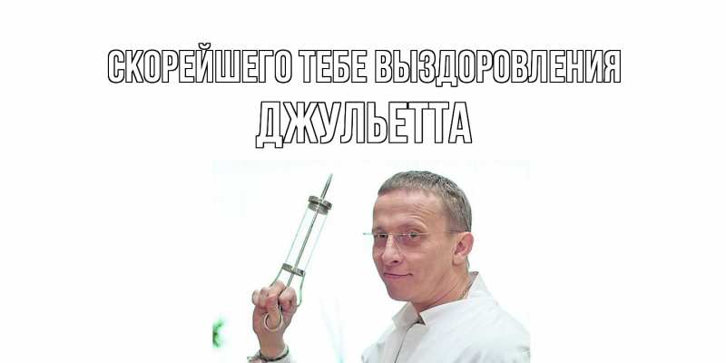 Картинка Скорейшего тебе выздоровления, Джульетта