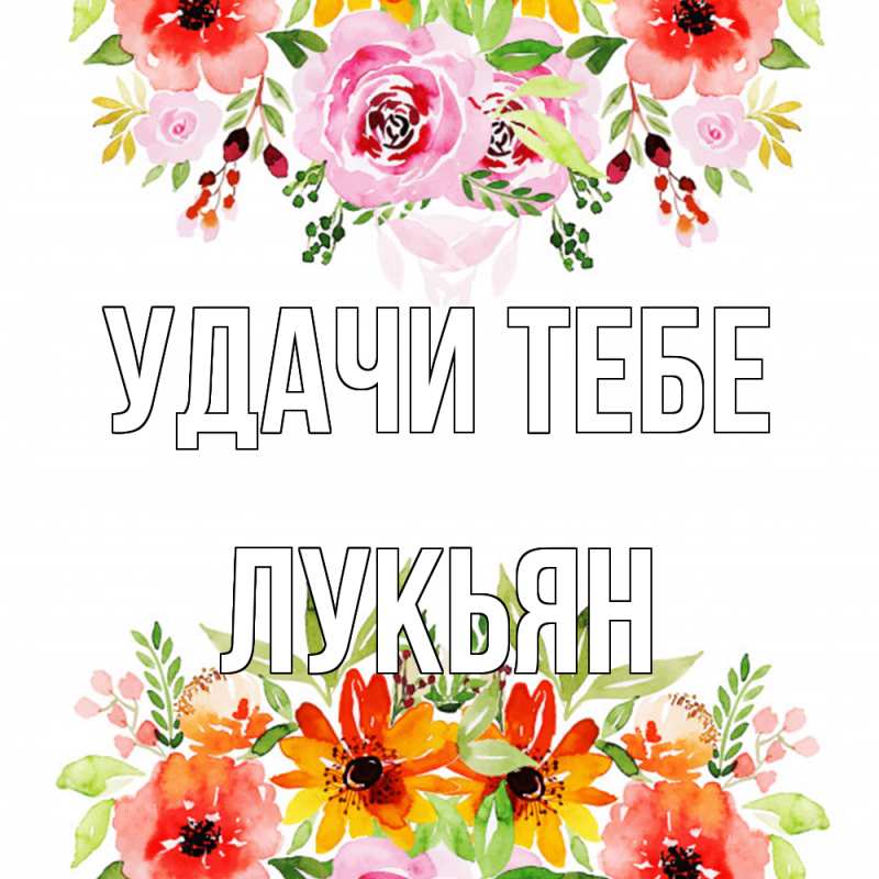 Открытка с именем, Лукьян, Удачи тебе