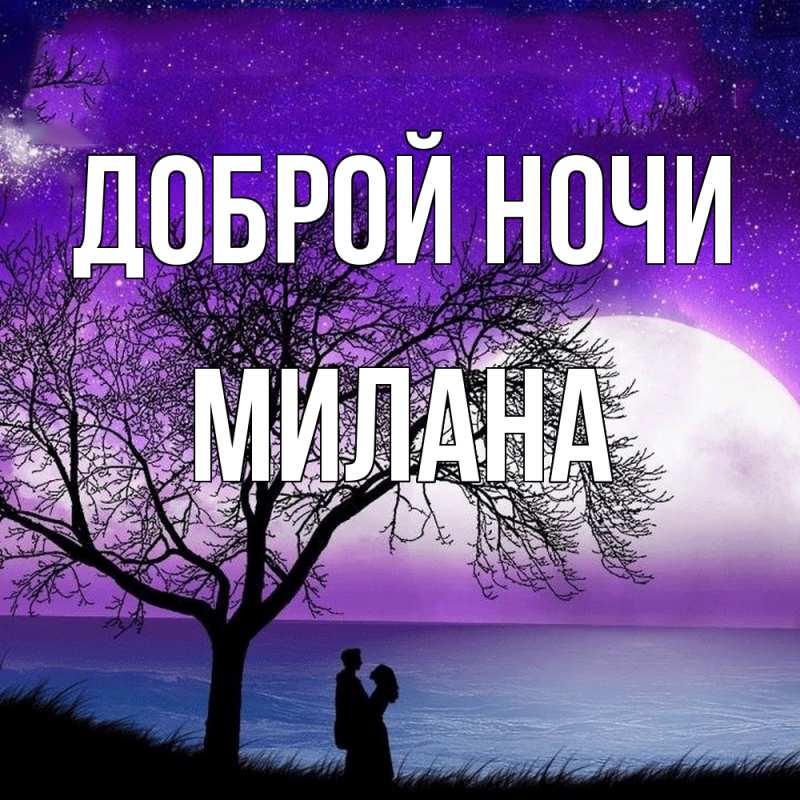 Открытка с именем, Милана, Доброй ночи